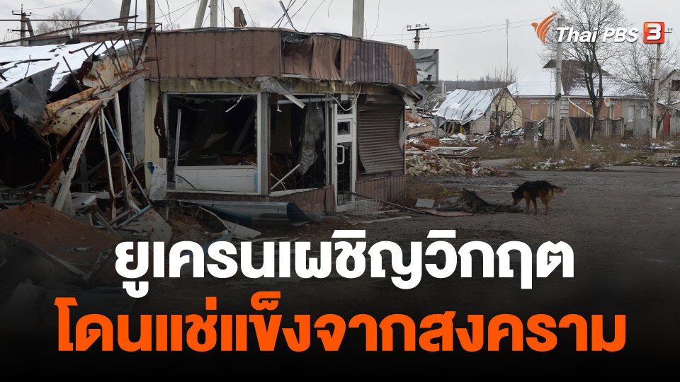 ยูเครนเผชิญวิกฤตโดนแช่แข็งจากสงคราม