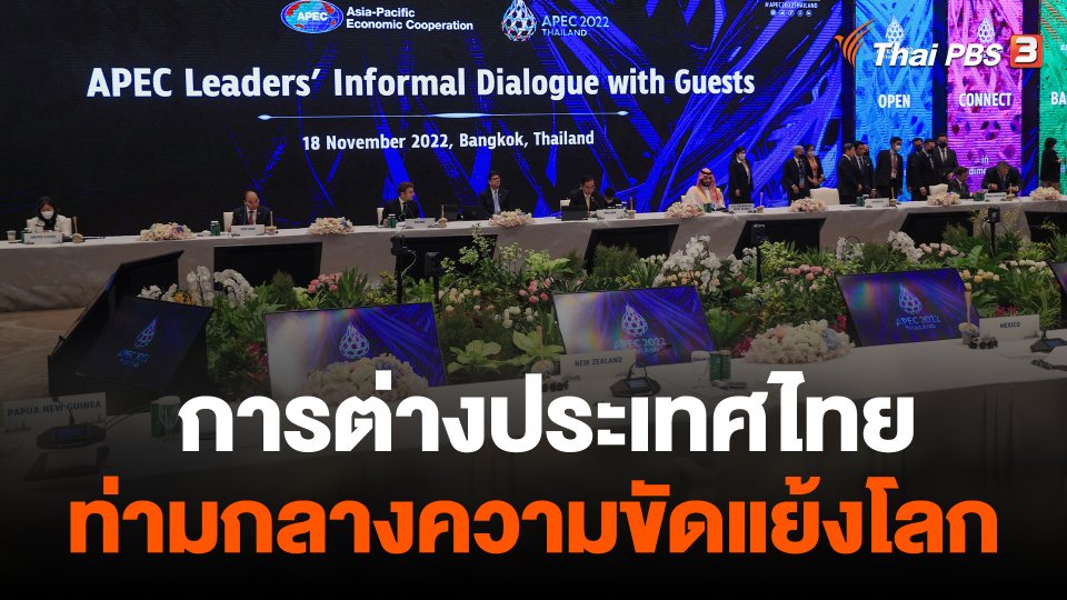 การต่างประเทศไทยท่ามกลางความขัดแย้งโลก