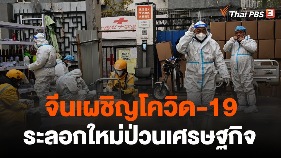 จีนเผชิญโควิด-19 ระลอกใหม่ป่วนเศรษฐกิจ
