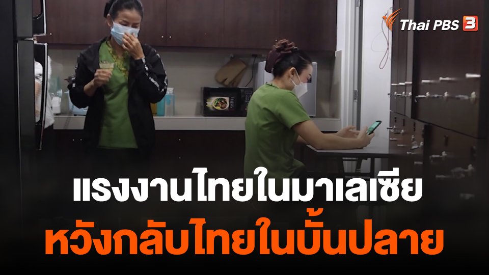 ThaiPBS world : แรงงานไทยในมาเลเซียหวังกลับไทยในบั้นปลาย