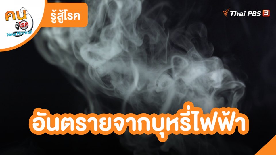 ​รู้สู้โรค : อันตรายจากบุหรี่ไฟฟ้า