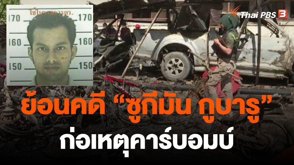 ย้อนคดี "ซูกีมัน กูบารู" ก่อนก่อเหตุคาร์บอมบ์แฟลตตำรวจ จ.นราธิวาส