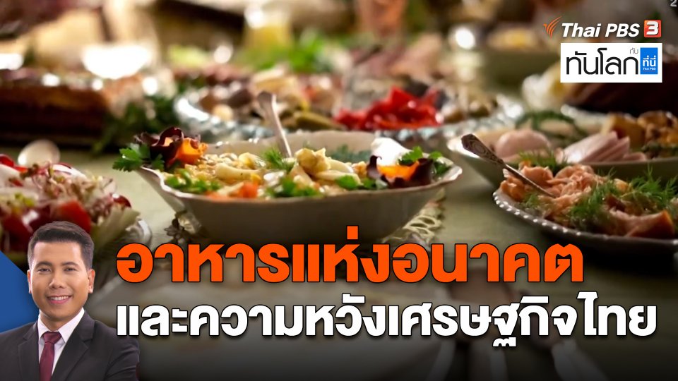 อาหารแห่งอนาคต และความหวังเศรษฐกิจไทย