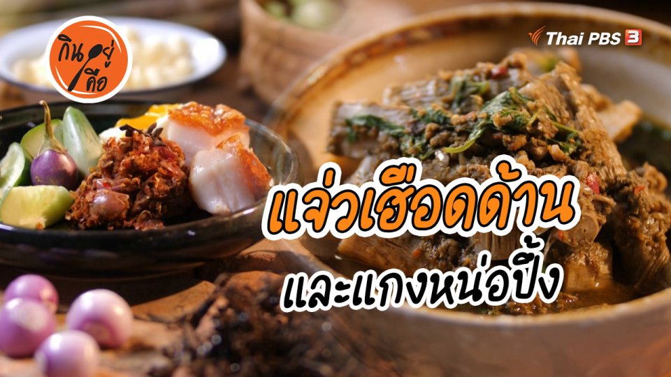 สูตรลับออนไลน์ : แจ่วเฮือดด้าน และแกงหน่อปึ้ง