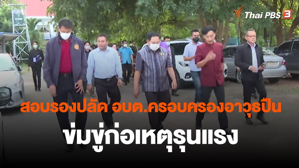 ​สอบรองปลัด อบต.ครอบครองอาวุธปืน ข่มขู่ก่อเหตุรุนแรง