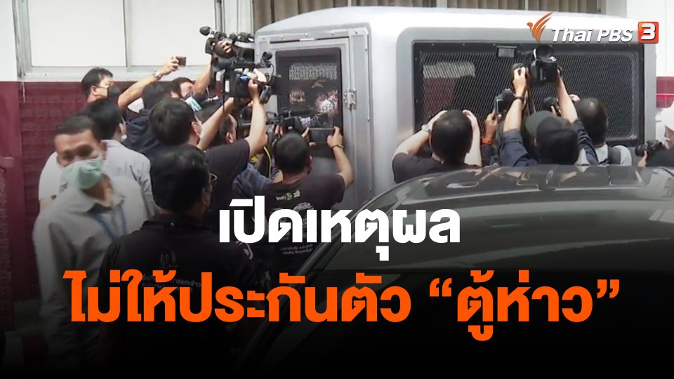 ​เปิดเหตุผลไม่ให้ประกันตัว "ตู้ห่าว"