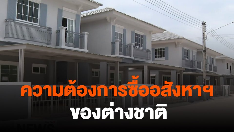 ​จับสัญญาณเศรษฐกิจ : ความต้องการซื้ออสังหาฯ ของต่างชาติ