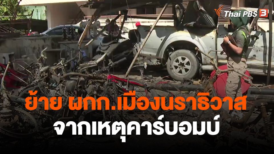 ​ย้าย ผกก.เมืองนราธิวาส จากเหตุคาร์บอมบ์