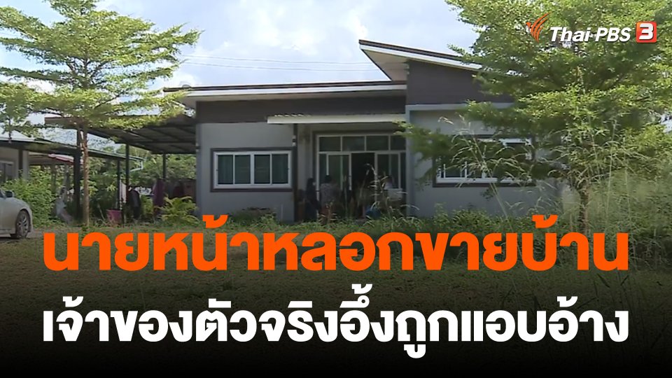 สถานีร้องเรียน : ร้อง! นายหน้าหลอกขายบ้าน จ.ชัยภูมิ