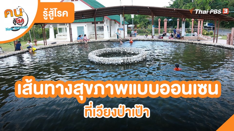 รู้สู้โรค : เส้นทางสุขภาพแบบออนเซนที่เวียงป่าเป้า