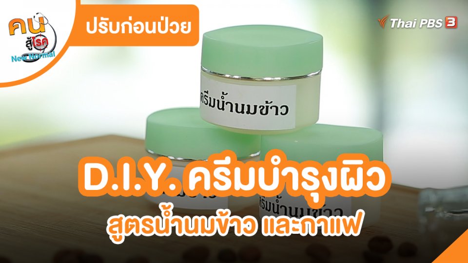 ​ปรับก่อนป่วย : D.I.Y. ครีมบำรุงผิวสูตรน้ำนมข้าวและกาแฟ