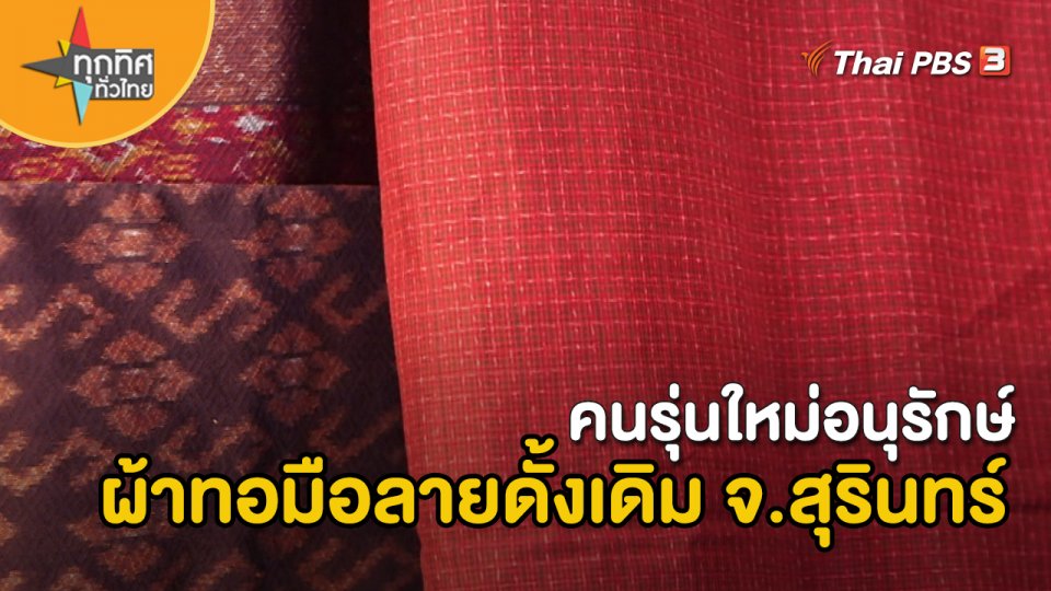 อาชีพทั่วไทย : คนรุ่นใหม่อนุรักษ์ผ้าทอมือลายดั้งเดิม จ.สุรินทร์