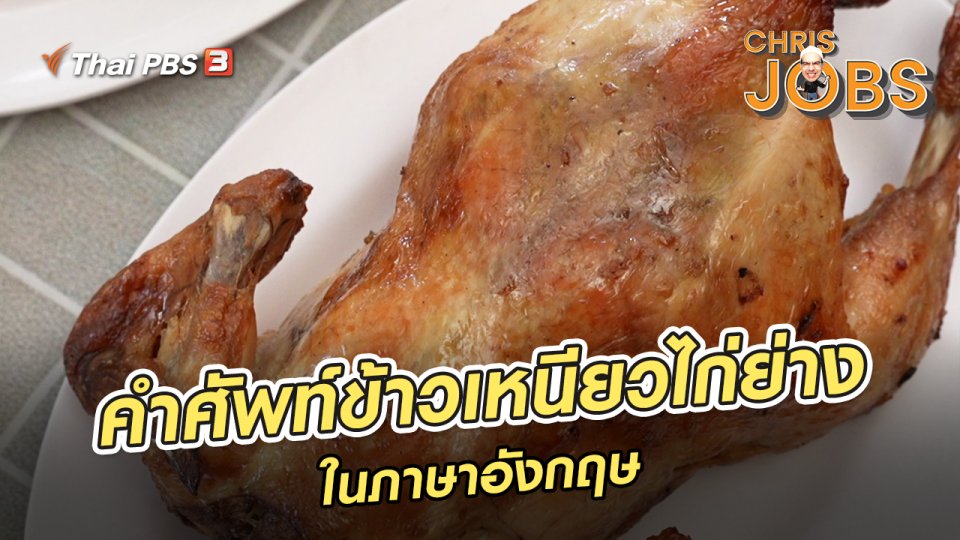 ​สาระน่ารู้จาก Chris Jobs : คำศัพท์ข้าวเหนียวไก่ย่างในภาษาอังกฤษ