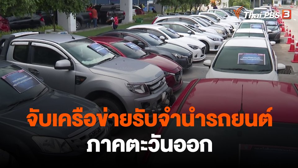 ​สถานีร้องเรียน : จับเครือข่ายรับจำนำรถยนต์ ภาคตะวันออก