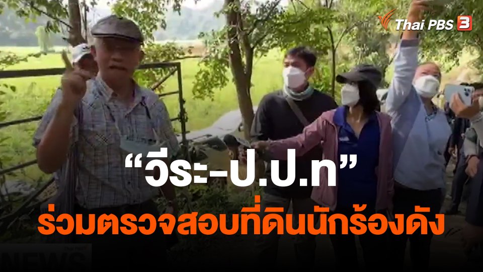 ​"วีระ-ป.ป.ท" ร่วมตรวจสอบที่ดินนักร้องดัง