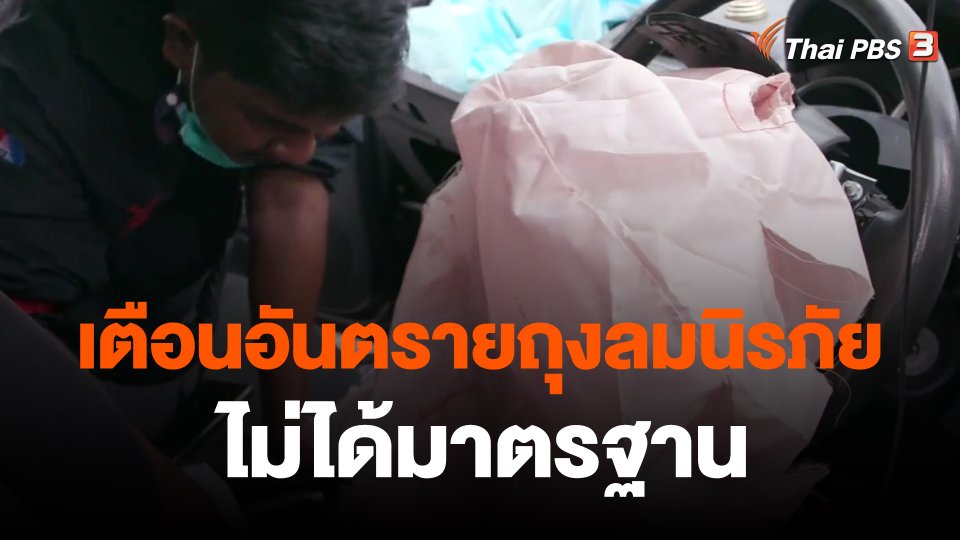 ​เตือนอันตรายถุงลมนิรภัยไม่ได้มาตรฐาน