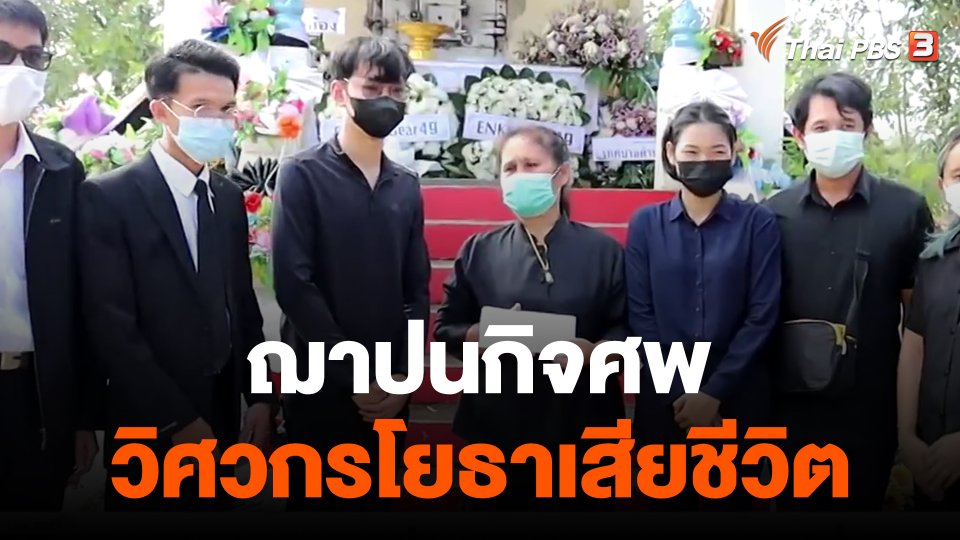 ​ฌาปนกิจศพวิศวกรโยธาเสียชีวิต