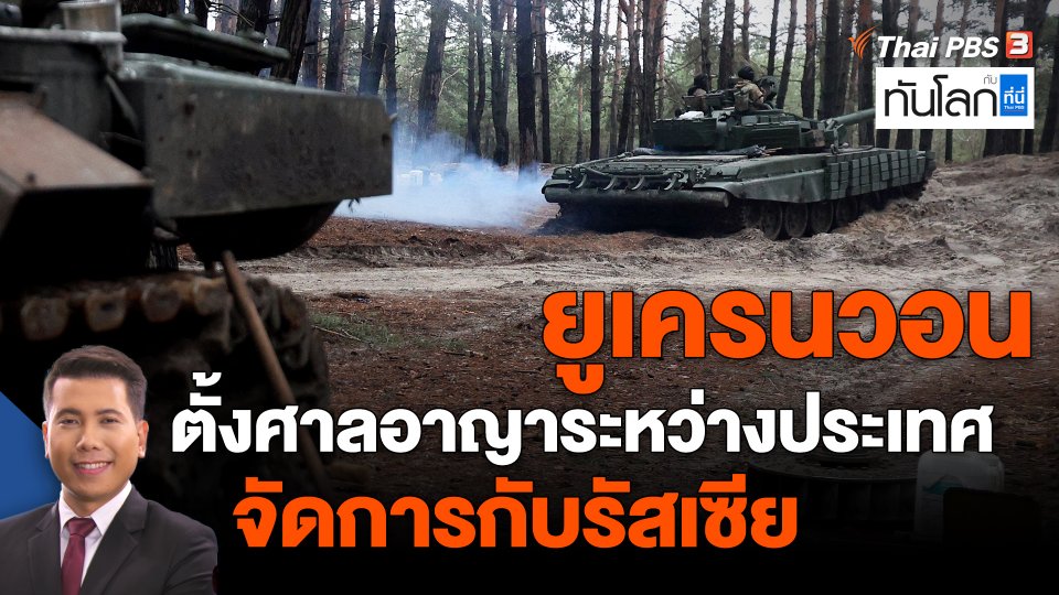 ​ยูเครนวอนตั้งศาลอาญาระหว่างประเทศจัดการกับรัสเซีย