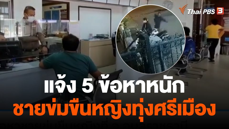 แจ้ง 5 ข้อหา ชายข่มขืนหญิงที่ทุ่งศรีเมือง จ.อุบลราชธานี