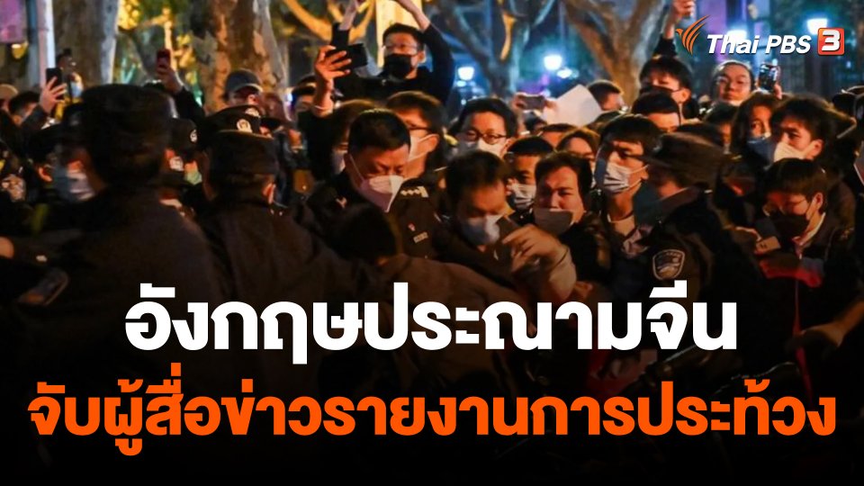 อังกฤษประณามจีน จับผู้สื่อข่าว BBC รายงานการประท้วงโควิดเป็นศูนย์