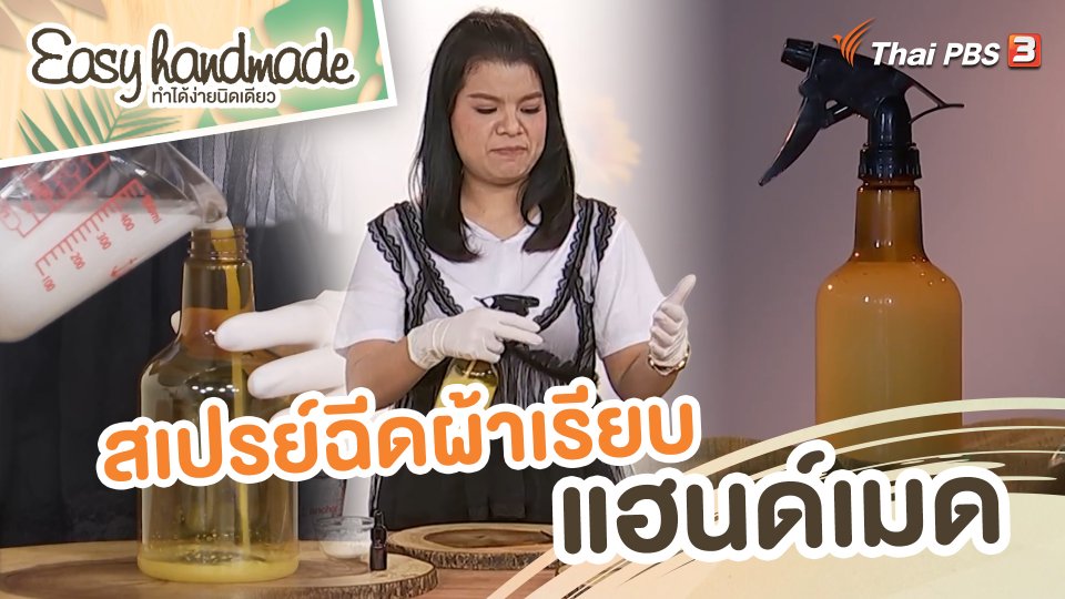 ​Easy handmade : สเปรย์ฉีดผ้าเรียบ