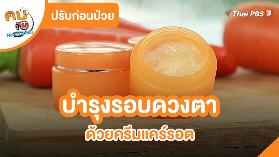 ​ปรับก่อนป่วย : บำรุงรอบดวงตา ด้วยครีมแคร์รอต