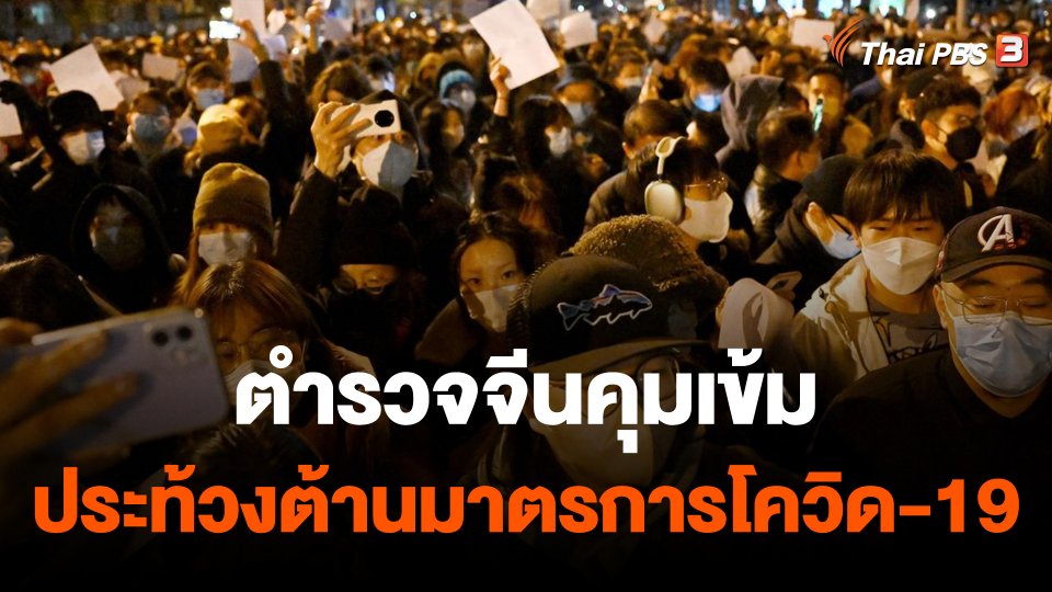 ตำรวจจีนคุมเข้มประท้วงต้านมาตรการโควิด-19