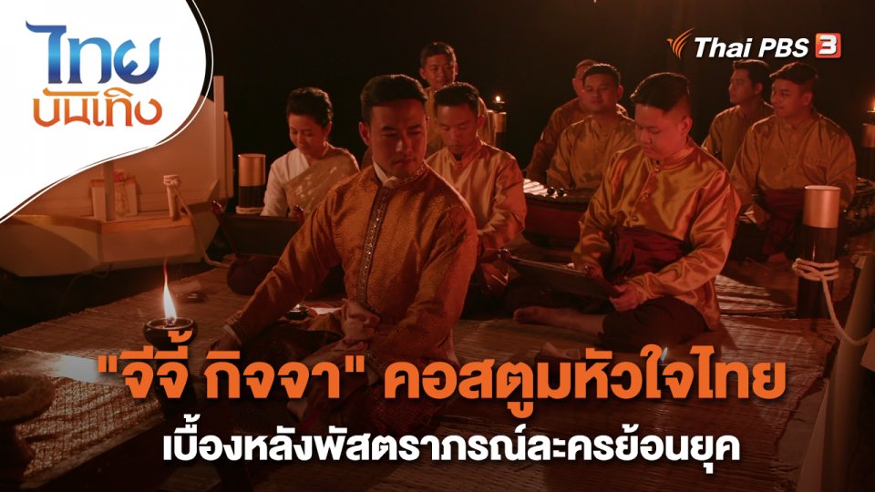 ​หัวใจในลายผ้า : "จีจี้ กิจจา" คอสตูมหัวใจไทยเบื้องหลังพัสตราภรณ์ละครย้อนยุค