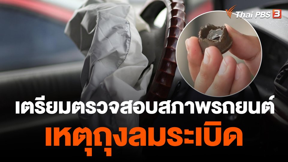 เตรียมตรวจสอบสภาพรถยนต์เหตุถุงลมระเบิด