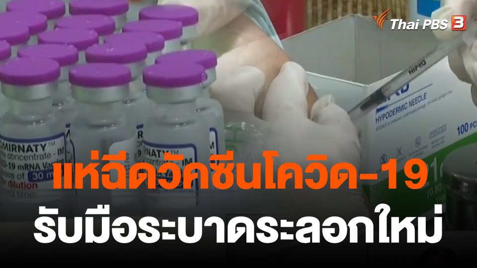 ​ปชช.แห่ฉีดวัคซีนโควิด-19