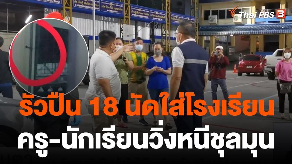 คุมตัวชายยิงปืนเข้าในไปโรงเรียนอ้างเสียงดัง จ.ระนอง