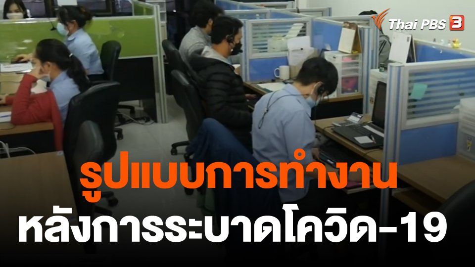 จับสัญญาณเศรษฐกิจ : รูปแบบการทำงาน หลังการระบาดโควิด-19
