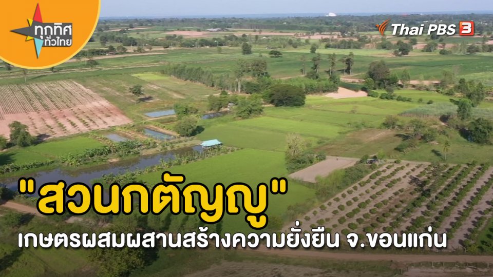 ​อาชีพทั่วไทย : "สวนกตัญญู" เกษตรผสมผสานสร้างความยั่งยืน จ.ขอนแก่น