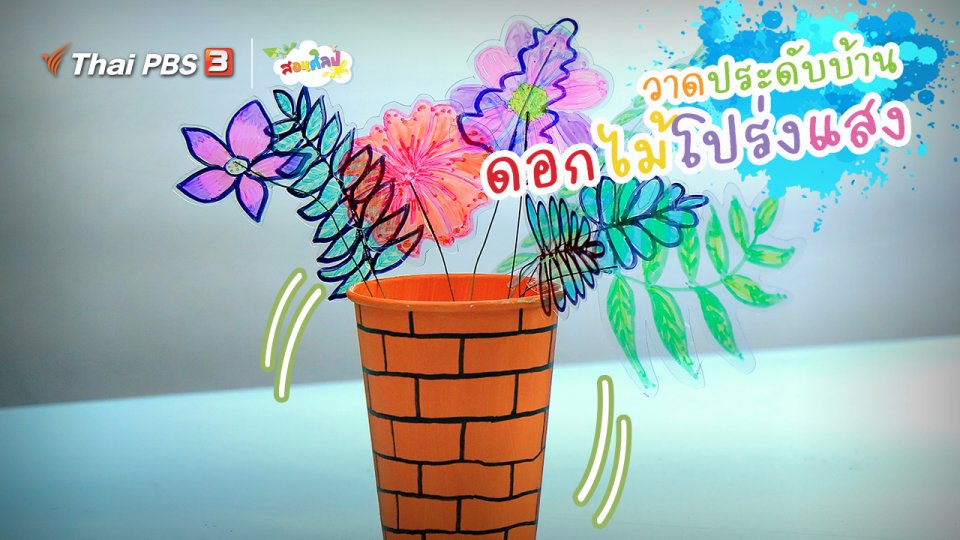 ​ไอเดียสอนศิลป์ : วาดประดับบ้าน “ดอกไม้โปร่งแสง”