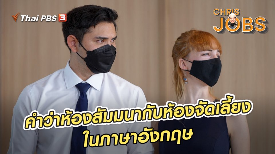สาระน่ารู้จาก Chris Jobs : คำว่าห้องสัมมนากับห้องจัดเลี้ยงในภาษาอังกฤษ