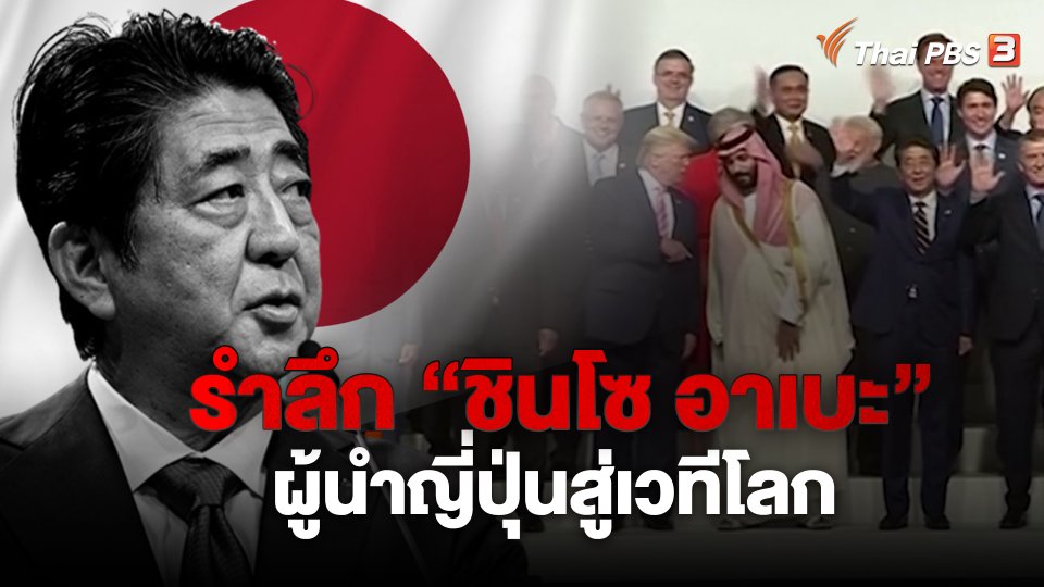 รำลึก “ชินโซ อาเบะ” ผู้นำญี่ปุ่นสู่เวทีโลก
