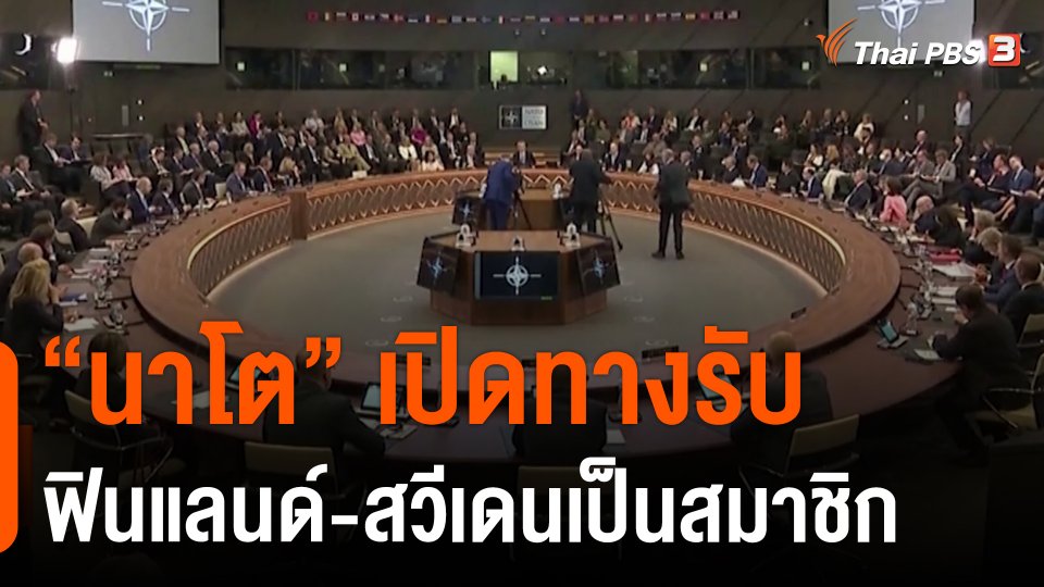นาโตเปิดทางรับฟินแลนด์-สวีเดนเป็นสมาชิก