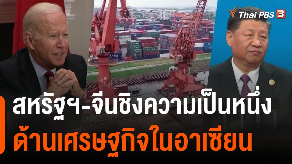 สหรัฐฯ-จีนชิงความเป็นหนึ่งด้านเศรษฐกิจในอาเซียน