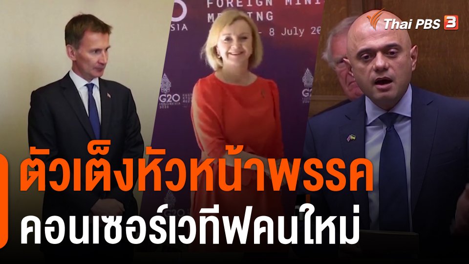 ตัวเต็งหัวหน้าพรรคคอนเซอร์เวทีฟคนใหม่