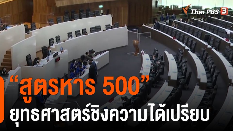 “สูตรหาร 500” ยุทธศาสตร์ชิงความได้เปรียบ