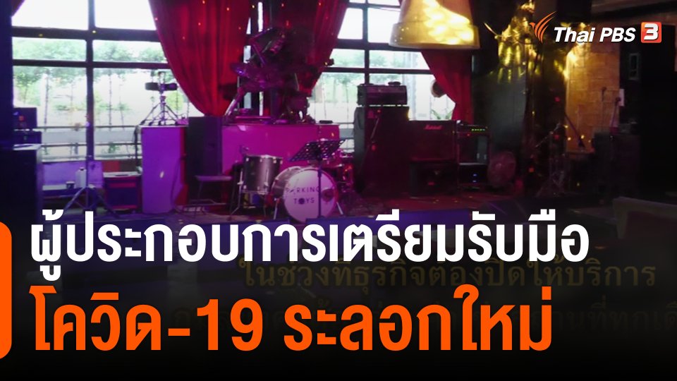 ThaiPBS World ผู้ประกอบการเตรียมรับมือโควิด-19 ระลอกใหม่