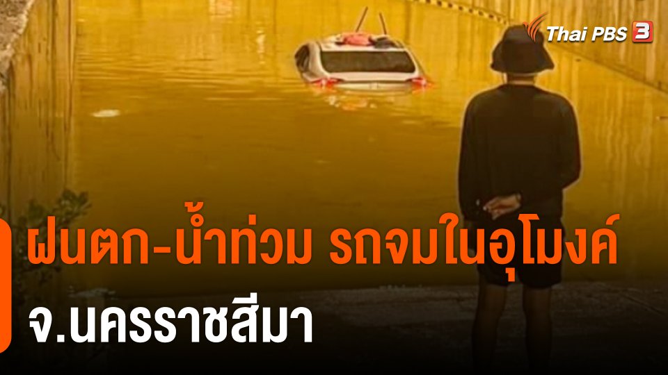 ฝนตก-น้ำท่วม รถจมในอุโมงค์ จ.นครราชสีมา