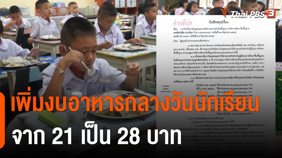 อนุมัติแล้ว ! เพิ่มงบอาหารกลางวันนักเรียนต่อหัว จาก 21 เป็น 28 บาท