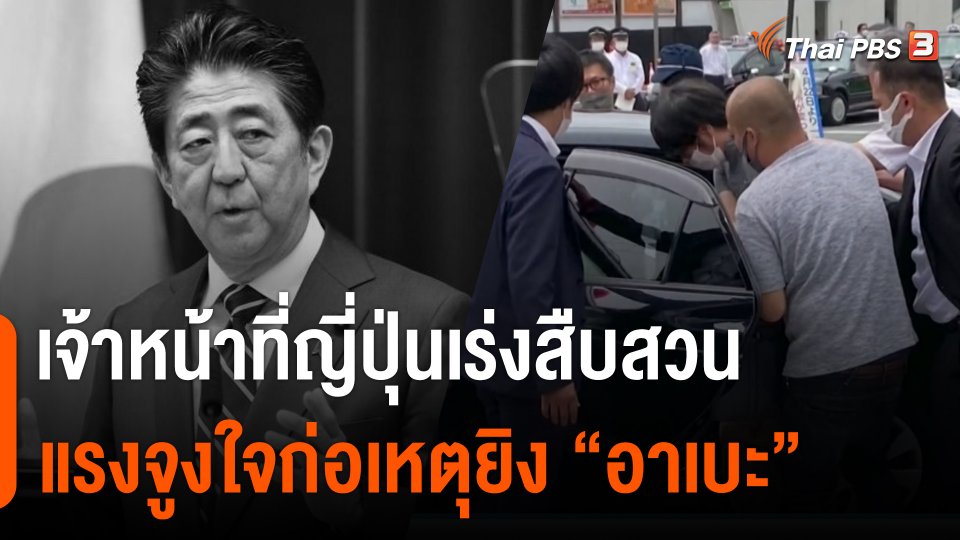 เจ้าหน้าที่ญี่ปุ่น เร่งสืบสวนแรงจูงใจก่อเหตุยิง "ชินโซ อาเบะ"