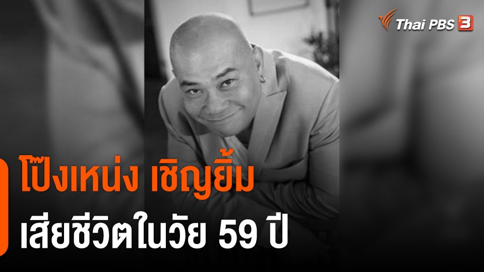 สิ้นดาวตลก "โป๊งเหน่ง เชิญยิ้ม" เสียชีวิตในวัย 59 ปี