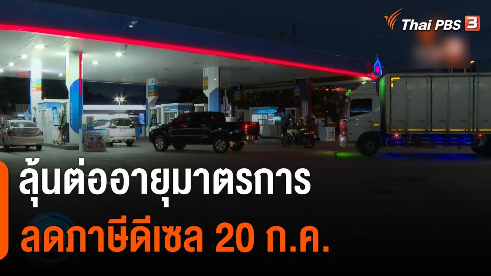 กินอยู่รู้รอบ : ลุ้นต่ออายุมาตรการลดภาษีดีเซล 20 ก.ค.