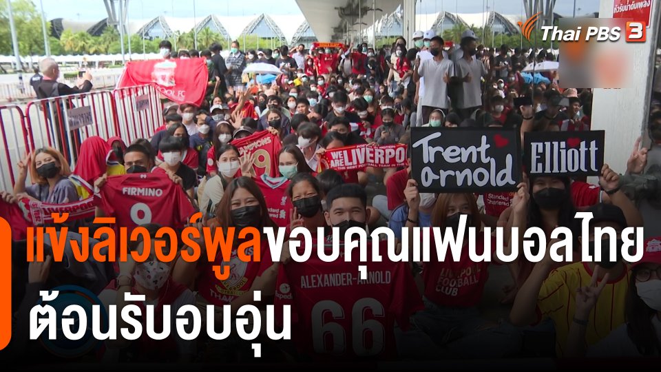 "แข้งลิเวอร์พูล" ขอบคุณแฟนบอลไทย ต้อนรับอบอุ่น