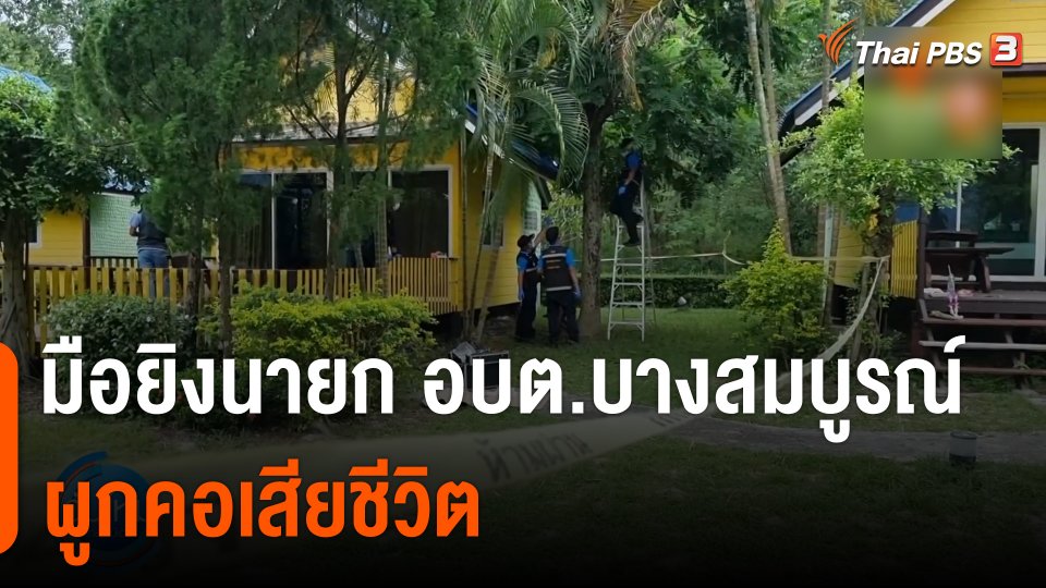 มือยิงนายก อบต.บางสมบูรณ์ ผูกคอเสียชีวิต