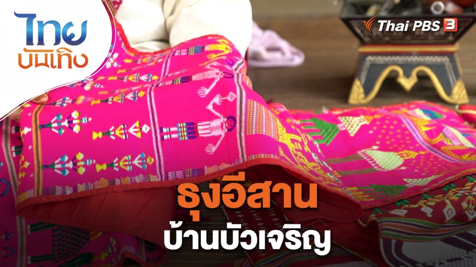 หัวใจในลายผ้า : ธุงอีสานบ้านบัวเจริญ