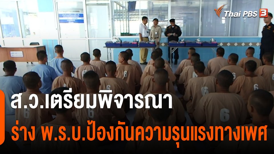 ส.ว.เตรียมพิจารณาร่าง พ.ร.บ.ป้องกันความรุนแรงทางเพศ